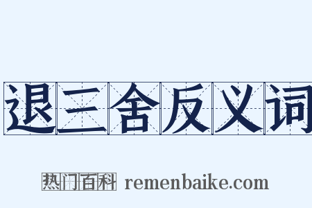 退三舍反义词是什么意思的图片